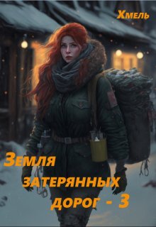 Земля затерянных дорог — 3 — Хмель