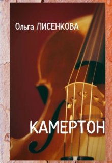 Камертон — Ольга Лисенкова