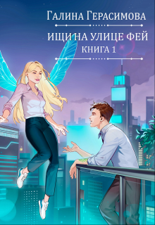 Ищи на улице Фей. Книга 1 —