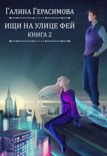 Ищи на улице Фей. Книга 2 —