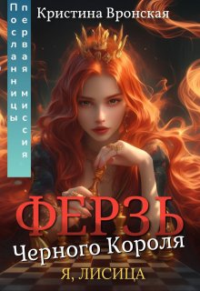 ♛ Ферзь Черного Короля ♛ Том 2 || Первая миссия Посланницы — Кристина Вронская