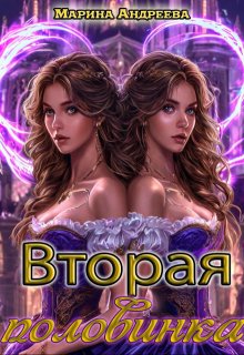 2 половинка — Марина Андреева