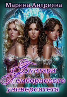 Бунтари Лемборнского университета (рождение тьмы) — Марина Андреева