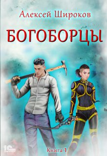 Богоборцы — Алексей Широков