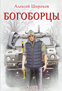 Богоборцы 2 — Алексей Широков