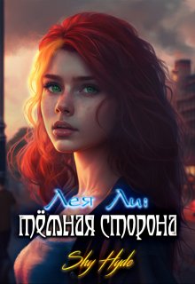 Лея Ли: тёмная сторона — Юлия Шестакова